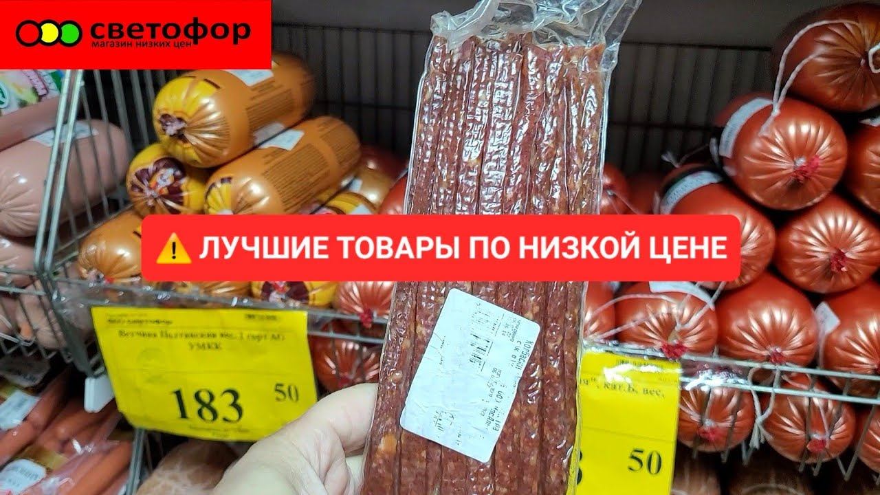 В магазине СВЕТОФОР ⚠️ столько хорошего товара по низкой цене ещё не было Покажу самое лучшее смотреть онлайн