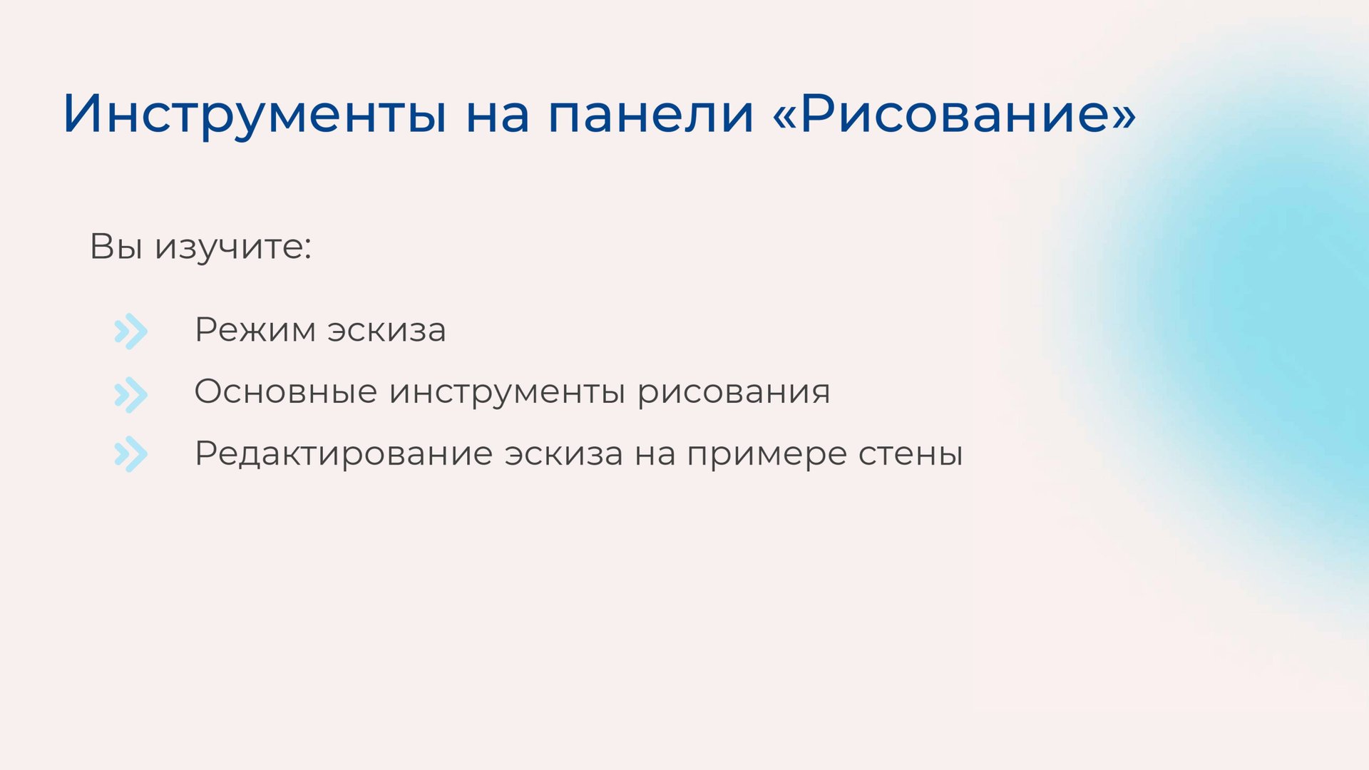 [Курс «Autodesk Revit для архитектора и конструктора»] Инструменты на панели «Рисование» смотреть онлайн