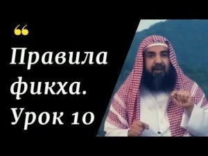 Правила фикха, урок 10. Шейх Сулейман ар-Рухейли #фикх #сулейманрухейли #ученые #уроки #мекка #сунна