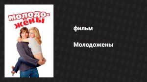 Молодожёны (фильм, 2003)