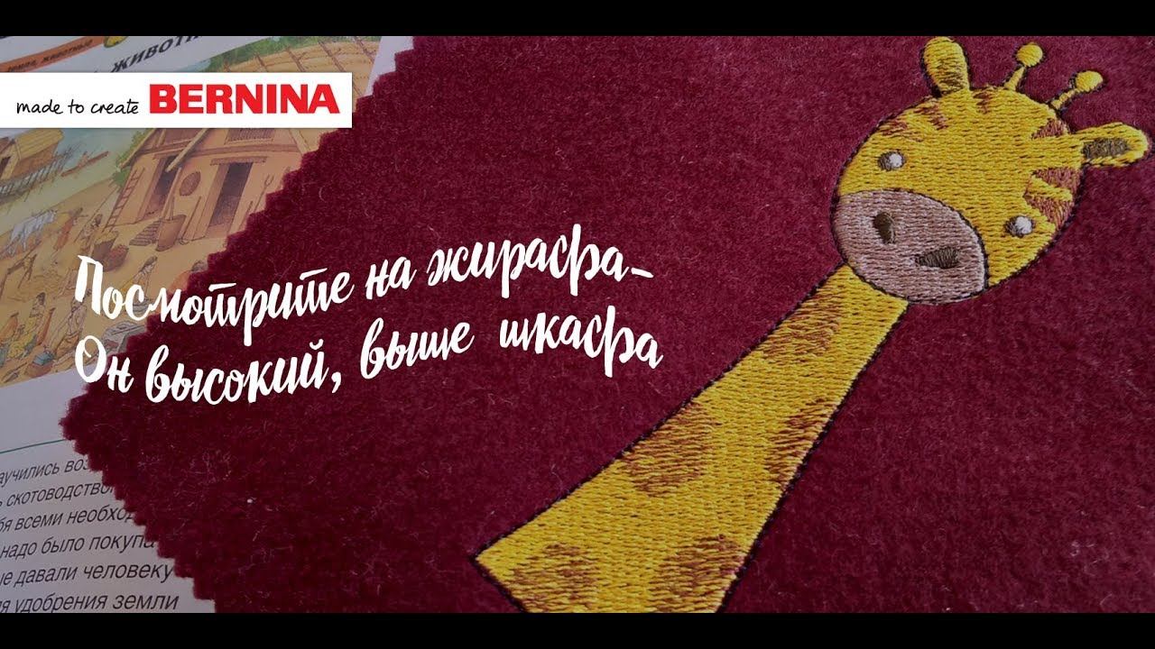Уроки BERNINA ES V8: Файл машинной вышивки "Жираф" смотреть онлайн