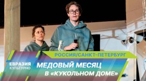 «Медовый месяц в «Кукольном доме»: на сцене БДТ имени Товстоногова гастроли Московского театра МТЮЗ