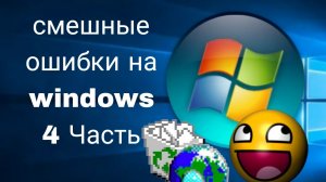 смешные ошибки на windows 4 часть