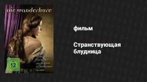 Странствующая блудница (фильм, 2010)