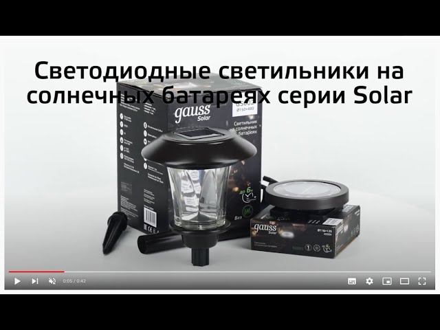 Светодиодные светильники Gauss на солнечных батареях серии Solar (арт GS001, GS002) смотреть онлайн