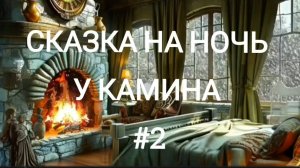 СКАЗКА НА НОЧЬ У КАМИНА ДЛЯ ВЗРОСЛЫХ ОТ АНЖЕЛЫ