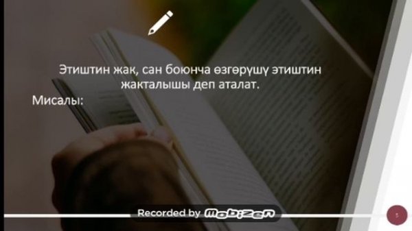 Этиштин жакталышы 5 класс Кыргыз тили Этиштин жакталышы Карабаева А