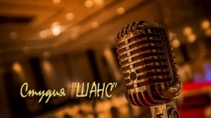 Отчётный концерт студии "Шанс"