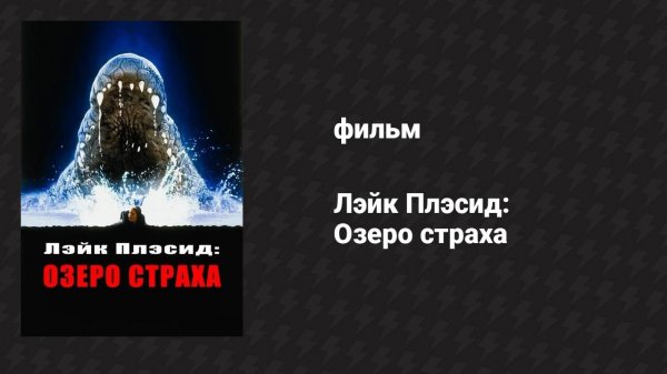 Лэйк Плэсид: Озеро страха (фильм, 1999)