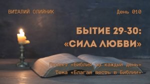 День 010. Бытие 29-30: Сила любви | Библия на каждый день | Благая весть в Библии | Виталий Олийник