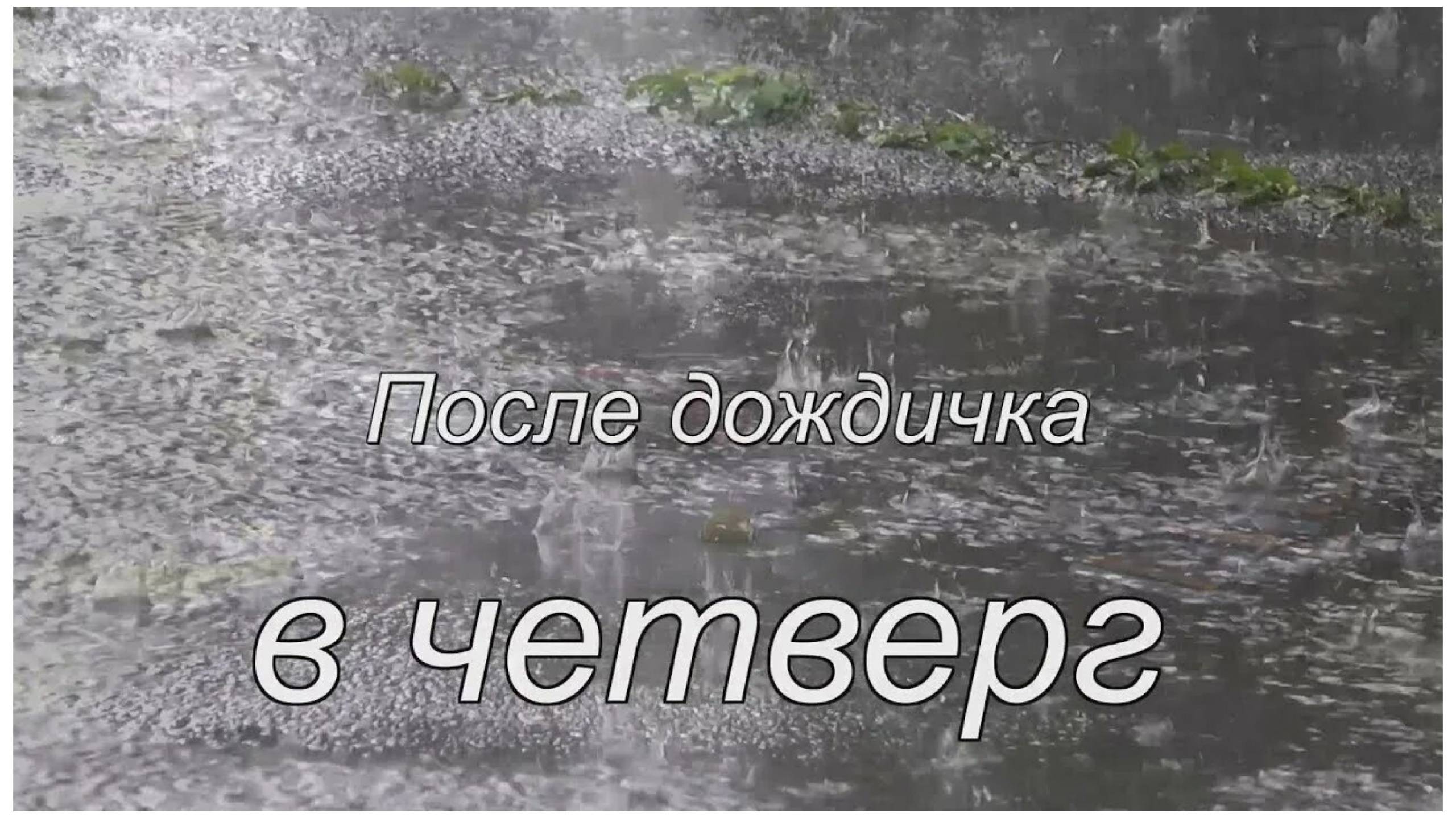 После дождичка в четверг.Вроде чего там, а сколько всего.Рыбный день. смотреть онлайн