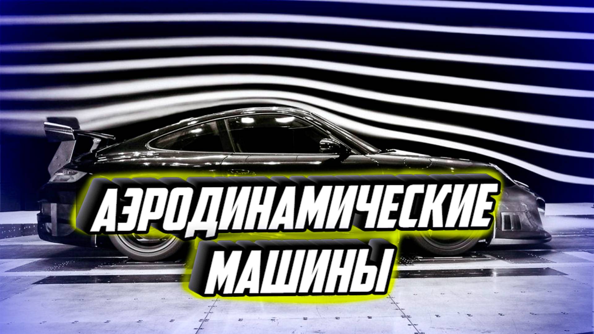 Школа вождения Моза Аэродинамические машины смотреть онлайн