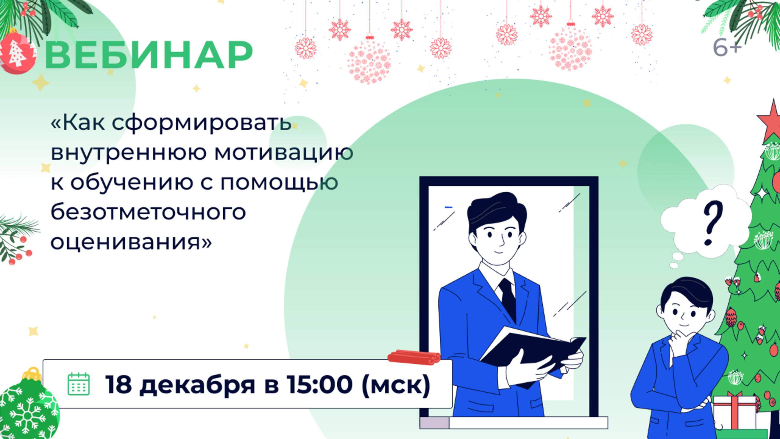«Как сформировать внутреннюю мотивацию к обучению с помощью безотметочного оценивания» смотреть онлайн