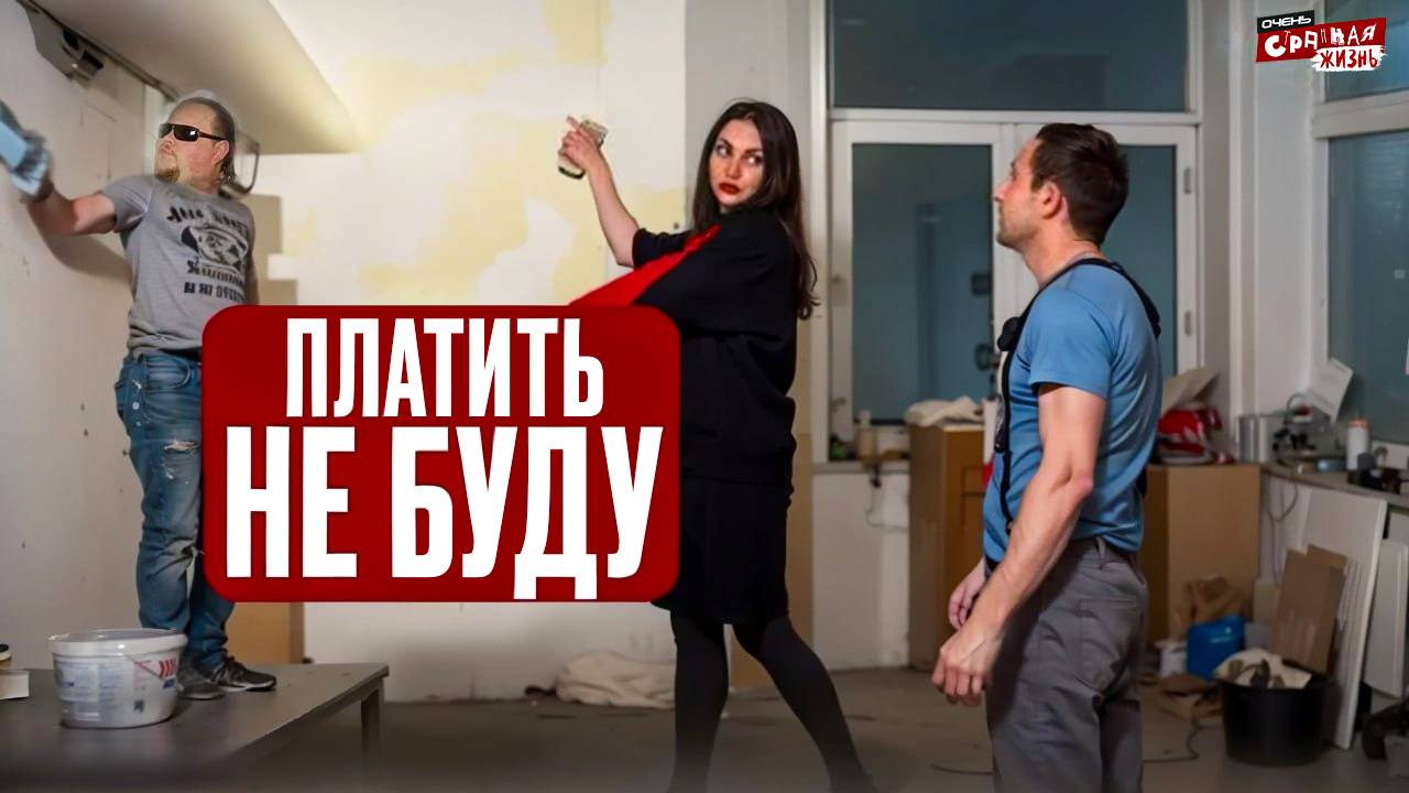 Денег НЕТ, но Вы Держитесь! Конфликты с Трудягами. ТРЕШ КОНТЕНТ | Скандалы | Быдло | Неадекваты. смотреть онлайн