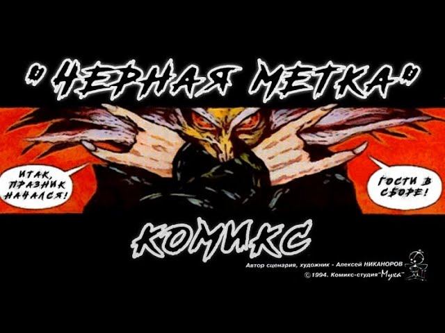 Черная МеткА - Комикс [Читаемый] | АлисА смотреть онлайн