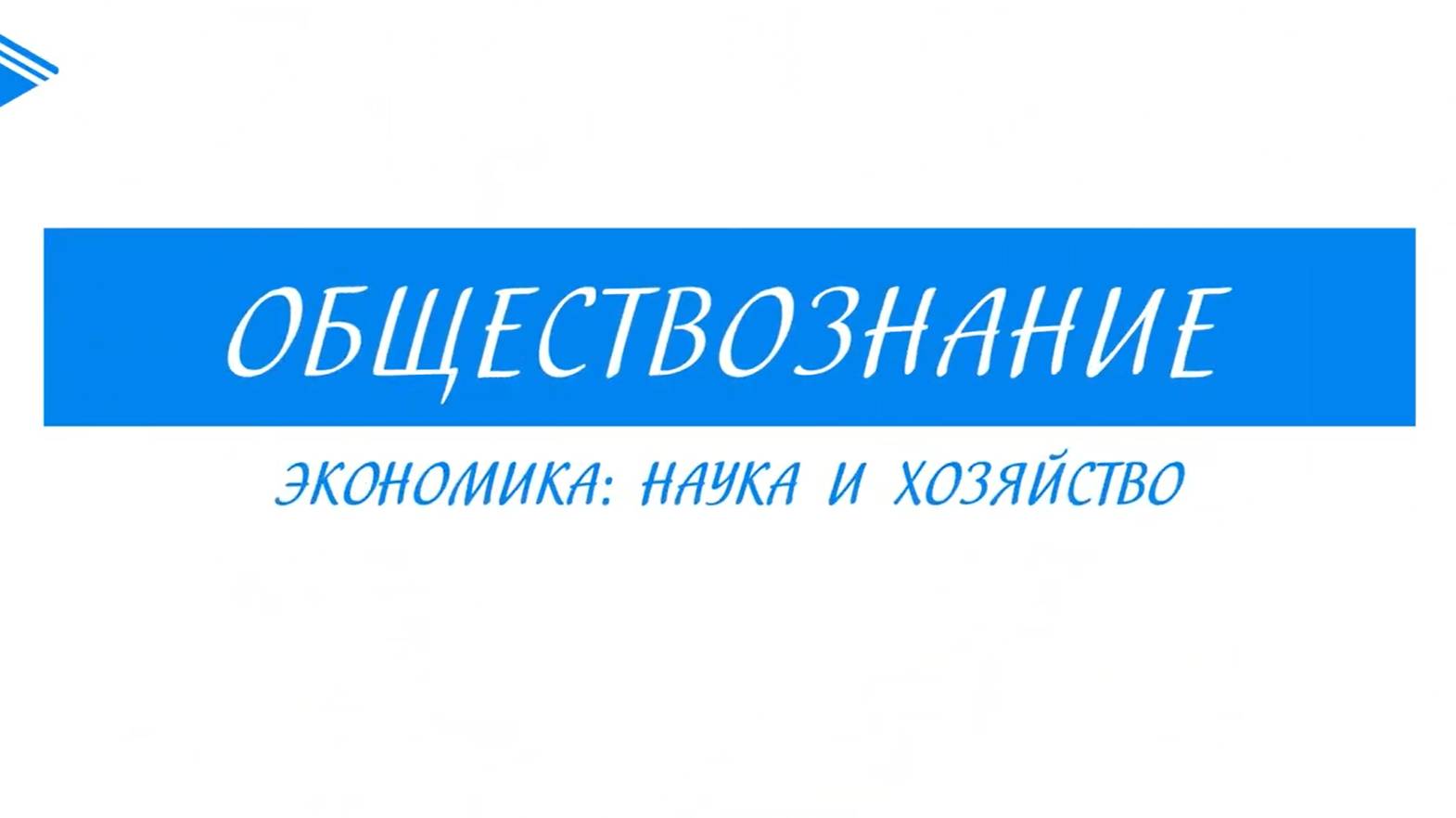 11класс - Обществознание - Экономика наука и хозяйство смотреть онлайн