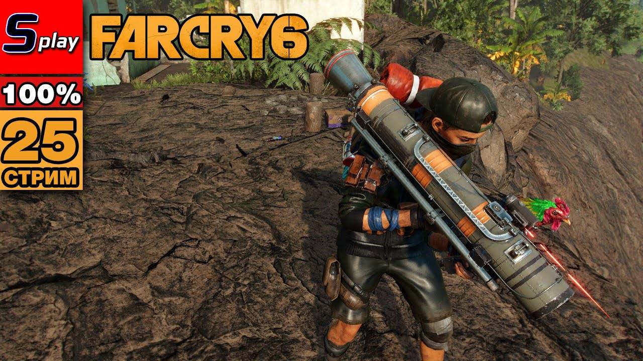 Far Cry 6 на 100% - [25-стрим] - Сюжет. Легенды 67-го смотреть онлайн