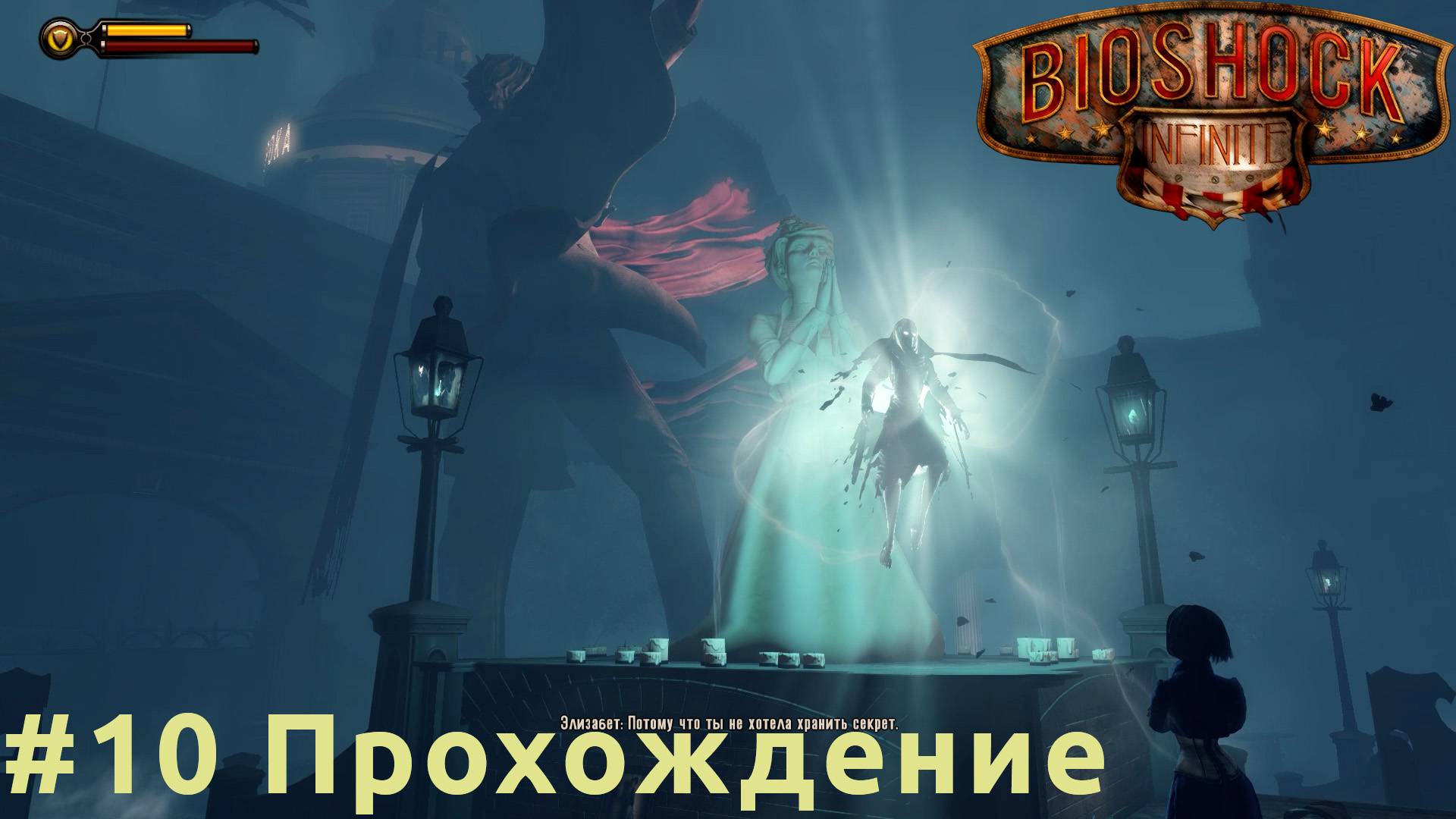 BioShock Infinite - 10 Дирижабль