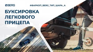 Фаркоп BERG тип А | Буксировка легкового прицепа