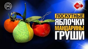 Лоскутный эфир 583. Лоскутные яблочки, мандарины, груши. Как избежать ошибок?