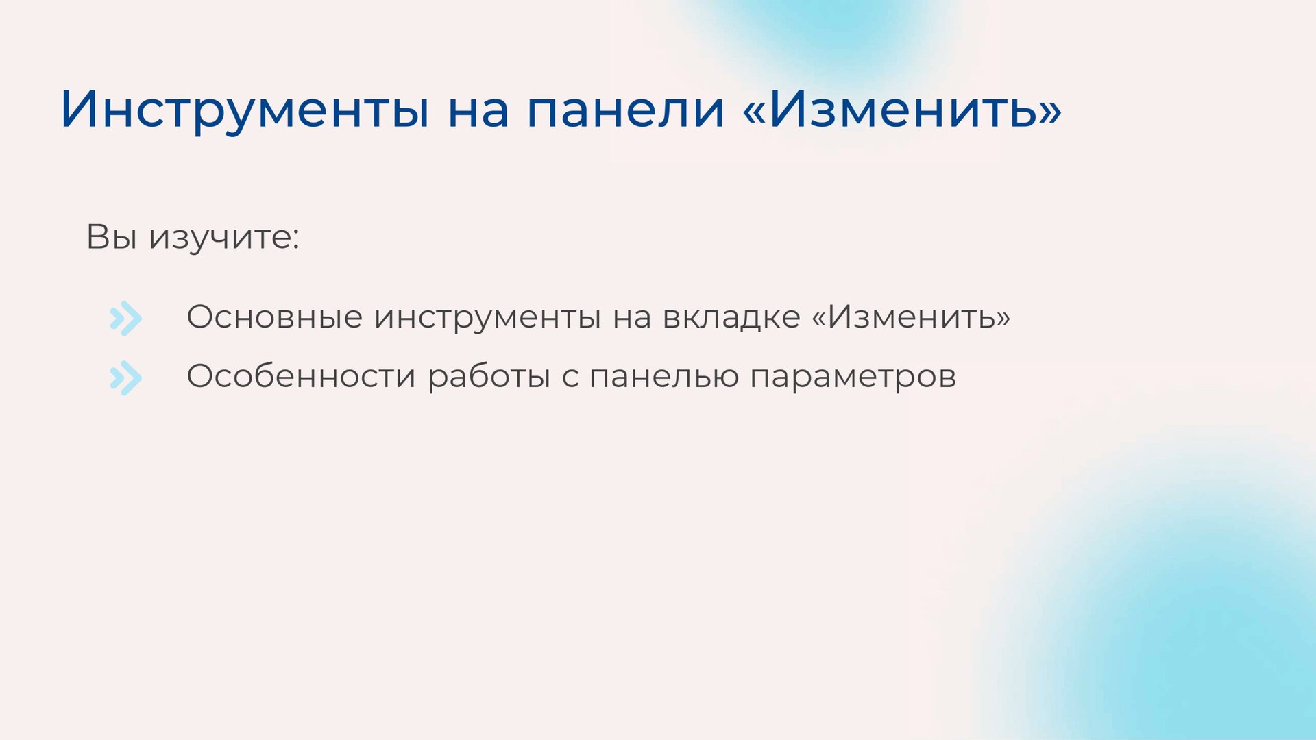 [Курс «Autodesk Revit для архитектора и конструктора»] Инструменты на панели «Изменить» смотреть онлайн