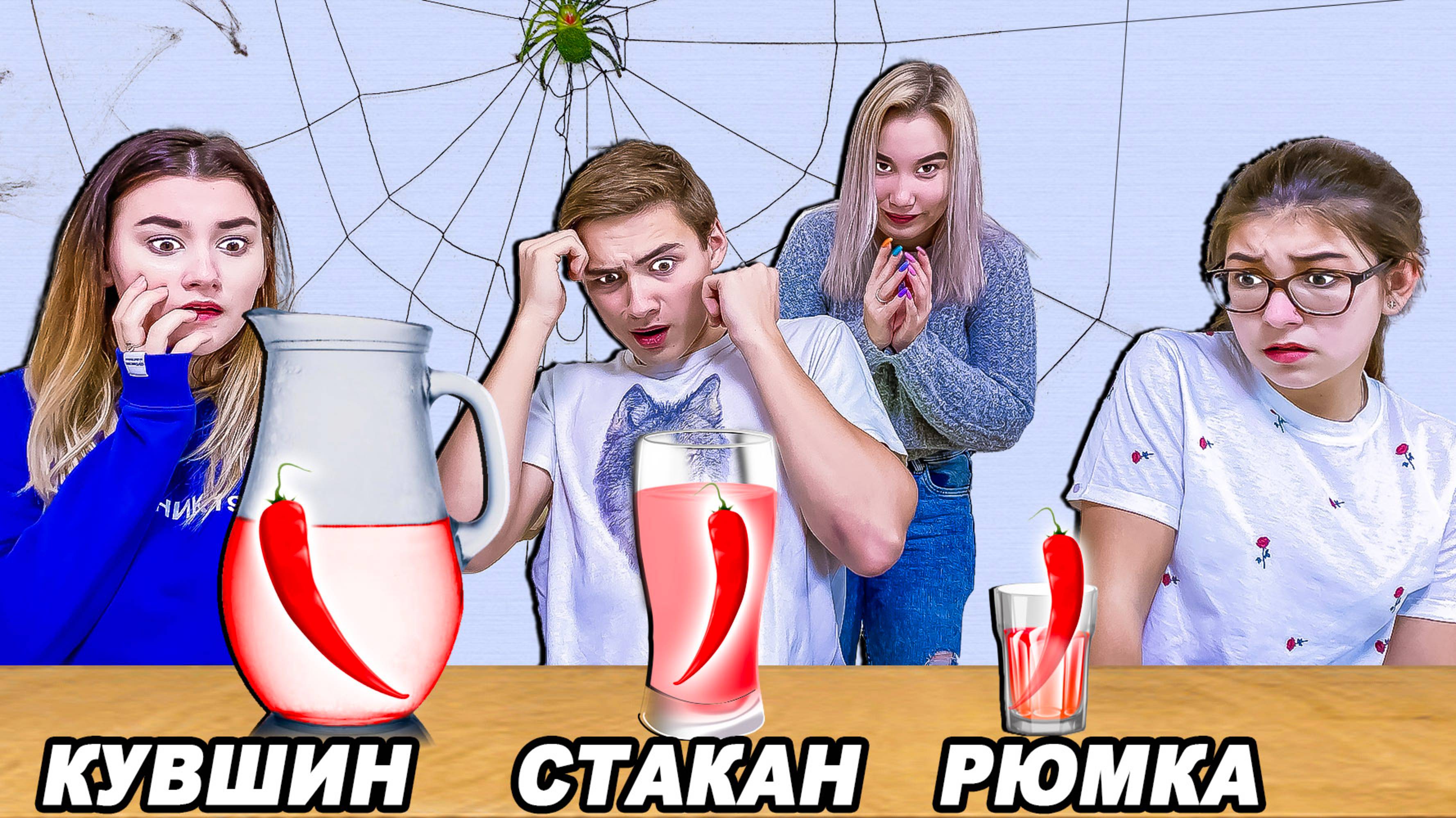 КУВШИН, СТАКАН или РЮМКА ЧЕЛЛЕНДЖ со Светой Кемер смотреть онлайн