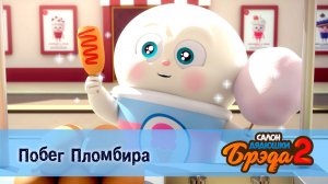 Салон дядюшки Брэда, 2 сезон, 5 серия. Побег Пломбира / Мороженое