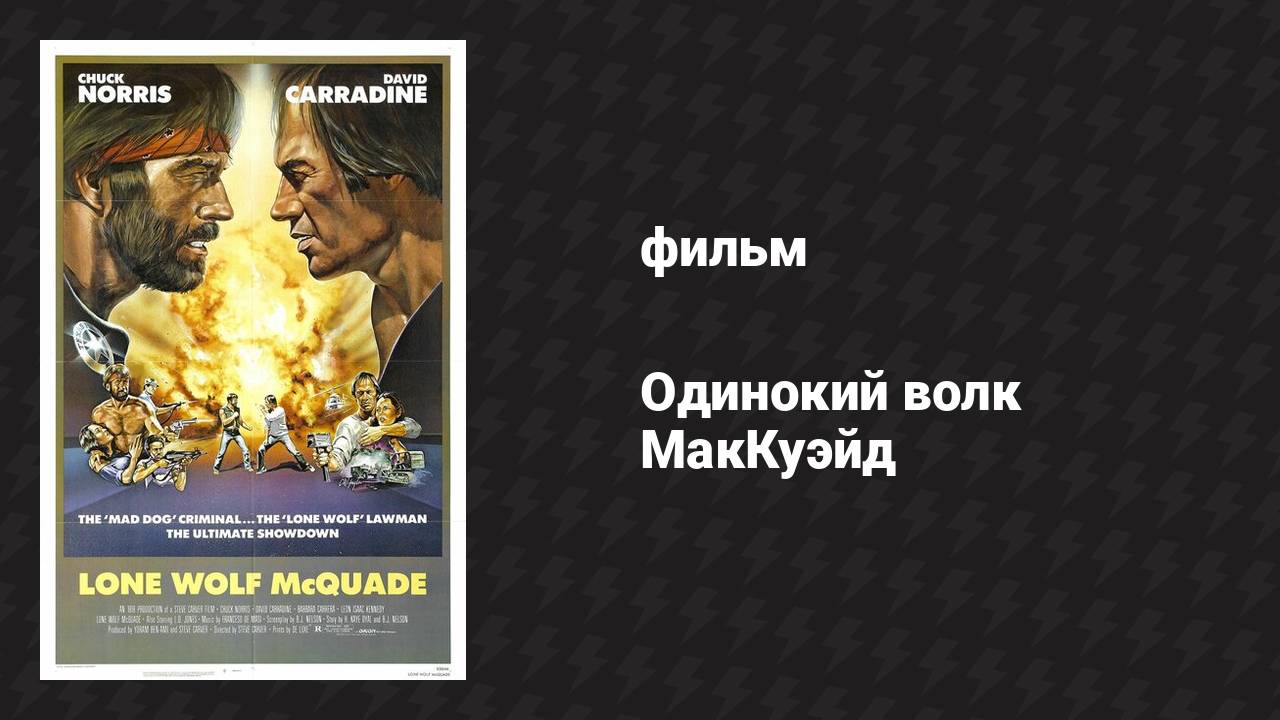 Одинокий волк МакКуэйд (фильм, 1983) смотреть онлайн