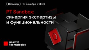 PT Sandbox: синергия экспертизы и функциональности