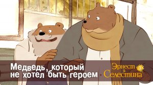 Эрнест и Селестина, 2 сезон, 15 серия. Медведь, который не хотел быть героем.