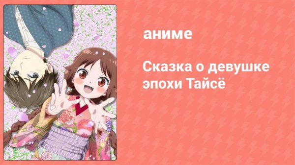 Сказка о девушке эпохи Тайсё 3 серия (аниме-сериал, 2021)