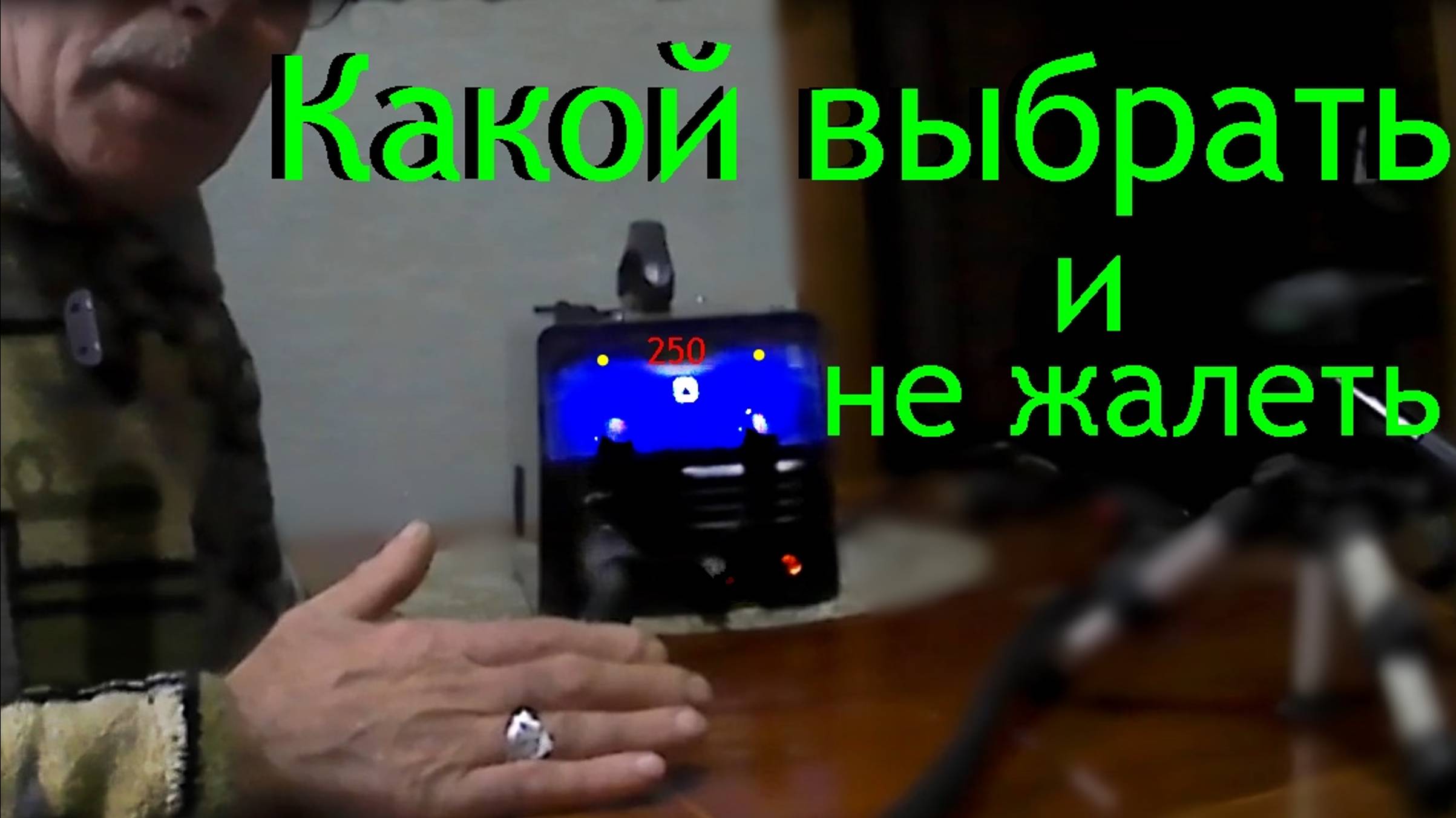1-Сварочный.Как выбрать под себя-и не жалеть. смотреть онлайн