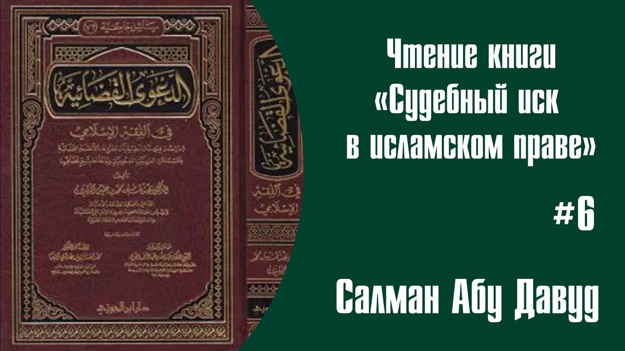 #006 Определение судебного заявления/иска (الدعوى القضائية)