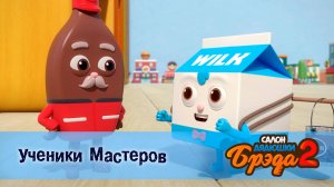 Салон дядюшки Брэда, 2 сезон, 26 серия. Ученики Мастеров / Мелонпан