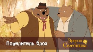 Эрнест и Селестина, 2 сезон, 25 серия. Повелитель блох.