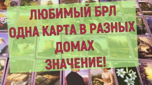 🔥❗БРЛ: ДОМА 🏡 КОГДА КАРТА ПОПАДАЕТ В ТОТ ИЛИ ИНОЙ ДОМ👀✨ ВСАДНИК В РАЗНЫХ ДОМАХ БРЛ ЗНАЧЕНИЕ🌞
