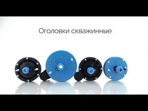 Оголовки скважинные