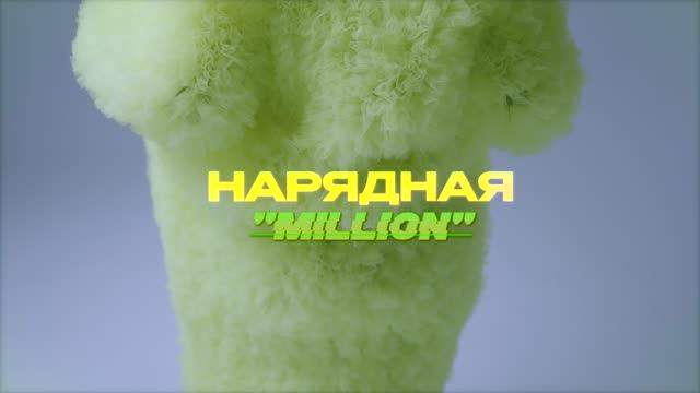 Нарядная-MilliON