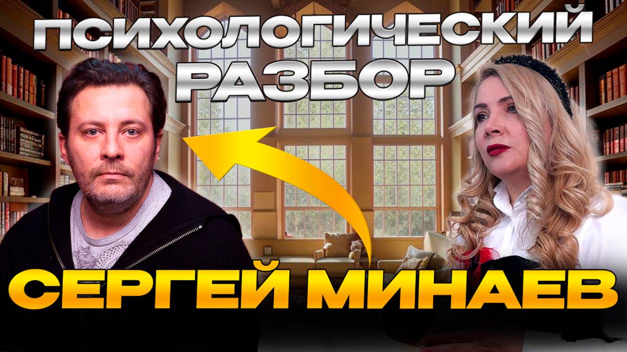 Разбираем Сергея Минаева. Психологически здоровые люди не интересны?