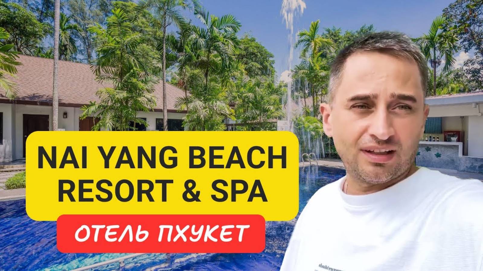 Nai Yang Beach Resort  SPA 4 отель на Пхукете   Полный обзор Nai Yang Beach   Отели Пхукета 2024
