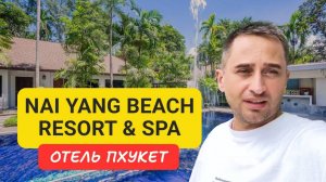 Nai Yang Beach Resort  SPA 4 отель на Пхукете   Полный обзор Nai Yang Beach   Отели Пхукета 2024