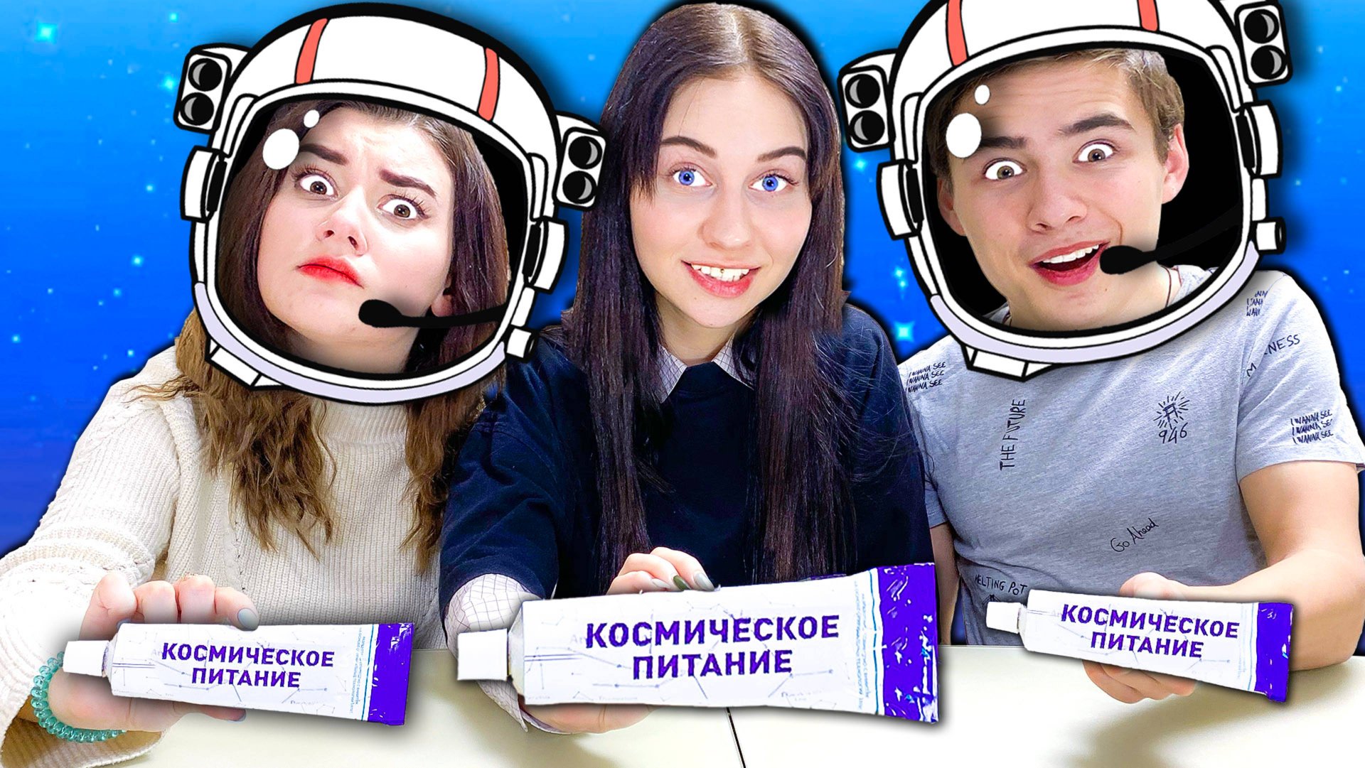 УГАДАЙ ВКУС ЕДЫ ЧЕЛЛЕНДЖ ! **Космическая еда в реальной жизни** смотреть онлайн