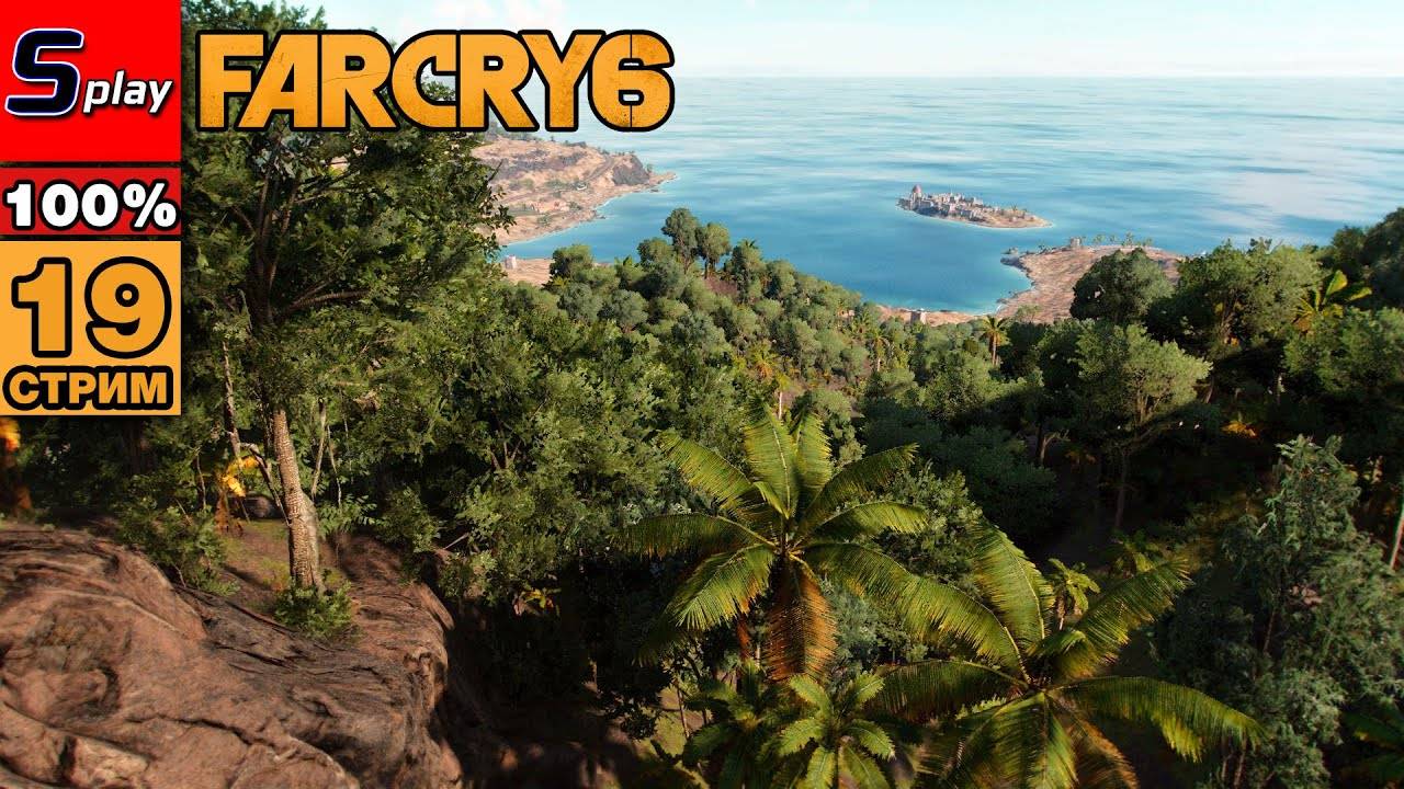 Far Cry 6 на 100% - [19-стрим] - Чичаррон смотреть онлайн