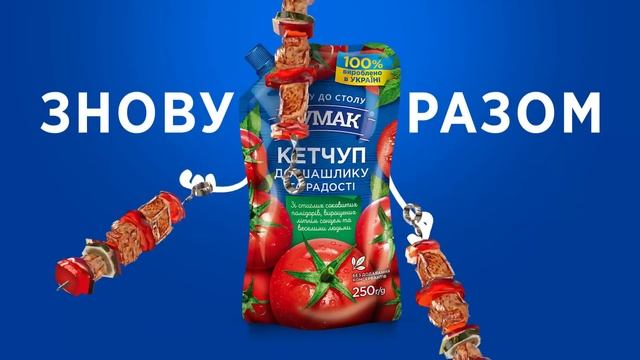 Я знову з вами – Кетчуп Чумак До Шашлику та Радості! смотреть онлайн