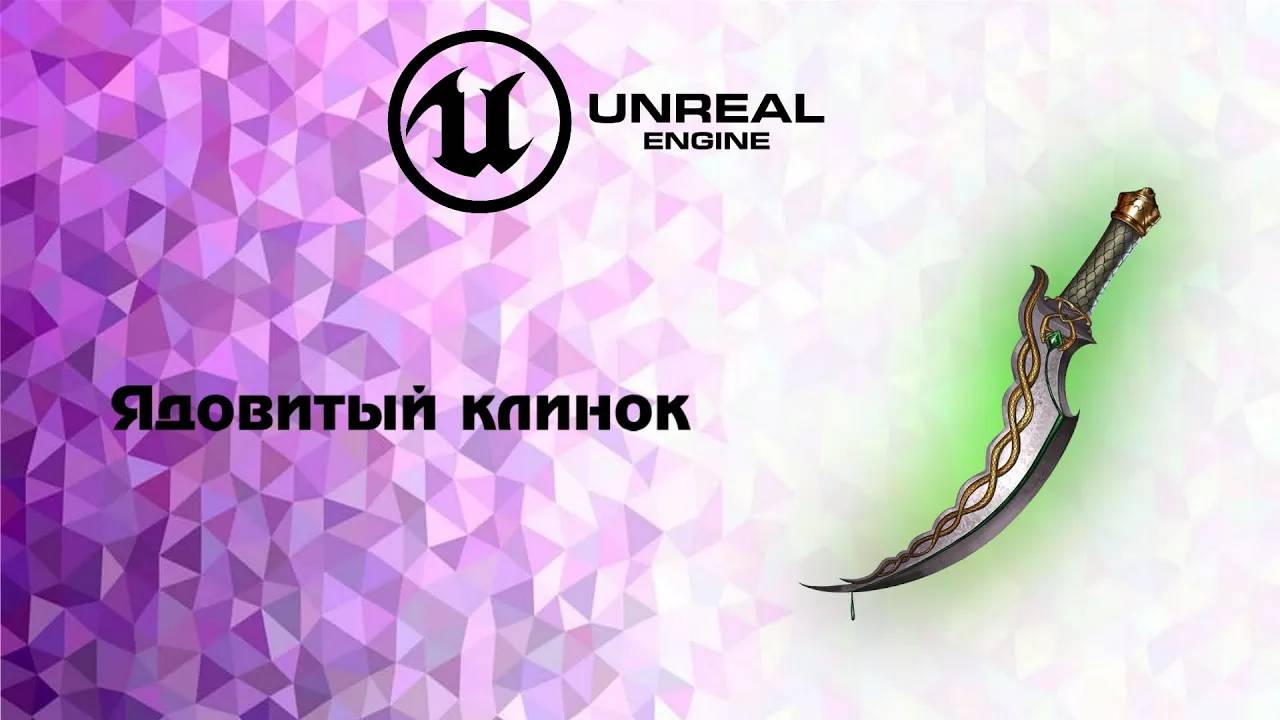 [UE5] Ядовитый клинок урок смотреть онлайн