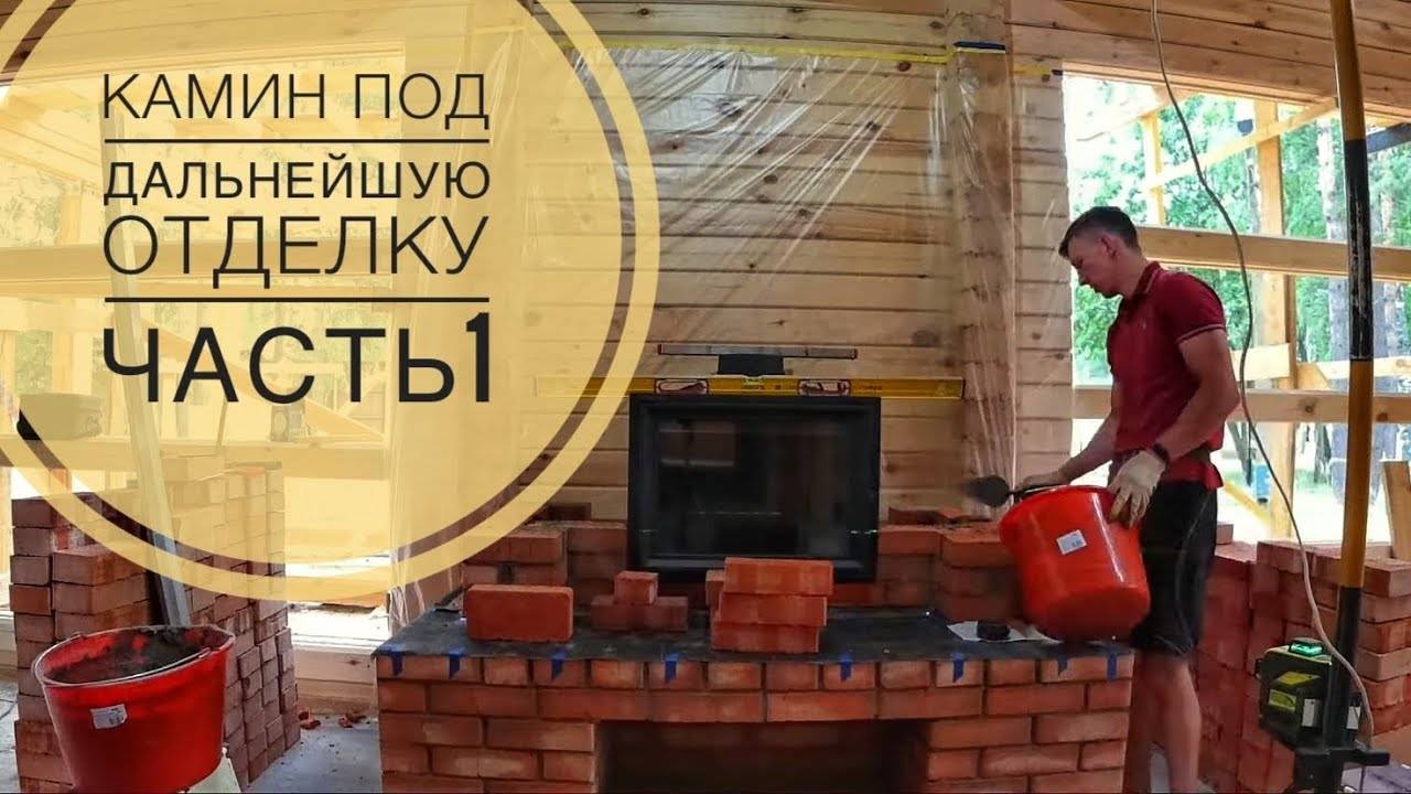 Камин в доме, под дальнейшую отделку. Установка топки. Облицовка кирпичом. смотреть онлайн