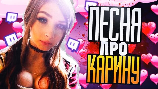 Мой первый ролик #ПЕСНЯ О КАРИНЕ#