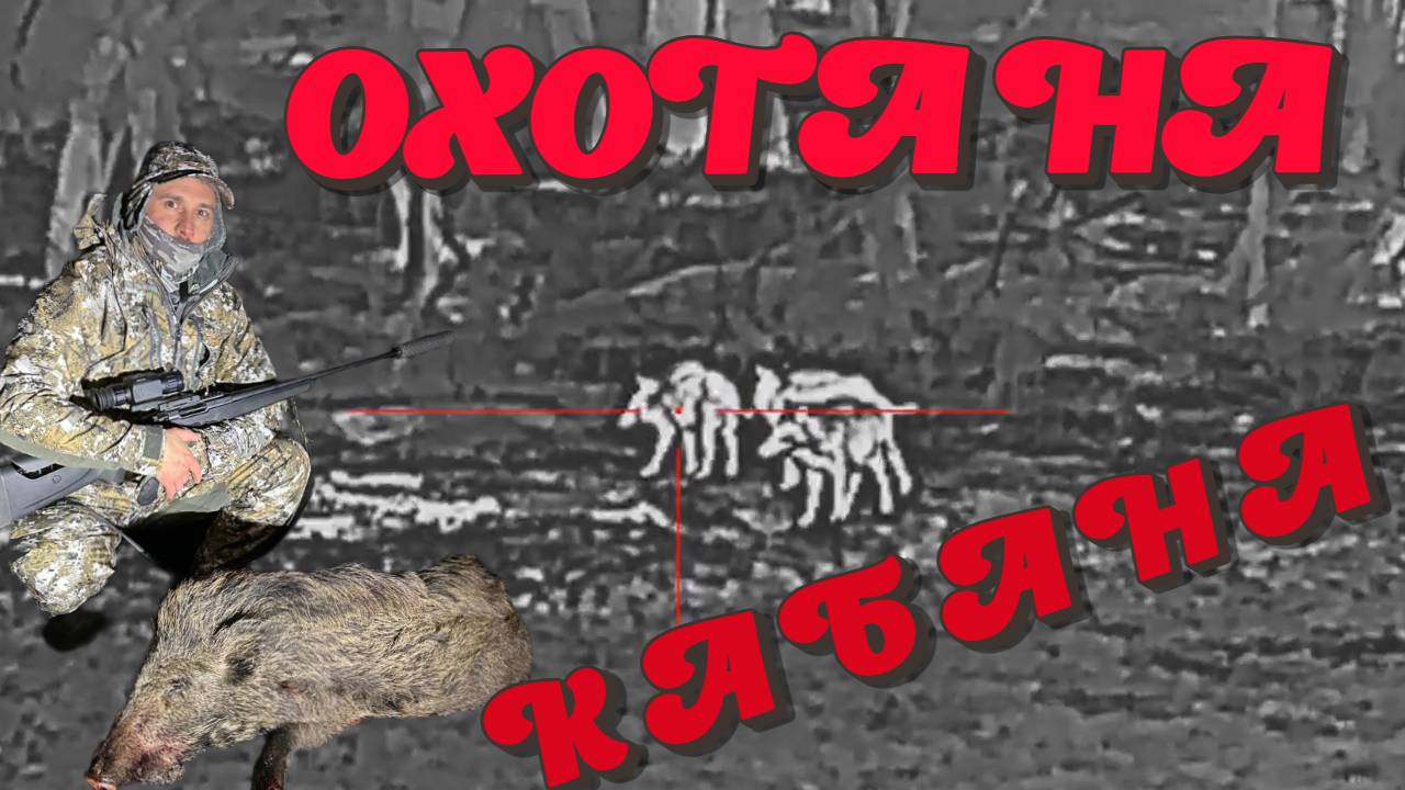 ОХОТА НА КАБАНА. ARKON ALFA II LT 35 смотреть онлайн