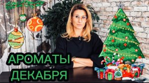 СОЗДАЮ НОВОГОДНЕЕ НАСТРОЕНИЕ-распаковка и удивительные находки #духи #новыйгод