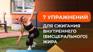 7 упражнений для сжигания внутреннего жира